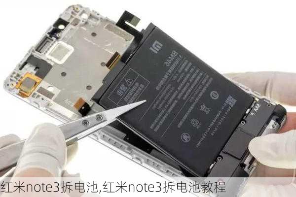 红米note3拆电池,红米note3拆电池教程