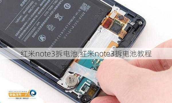 红米note3拆电池,红米note3拆电池教程