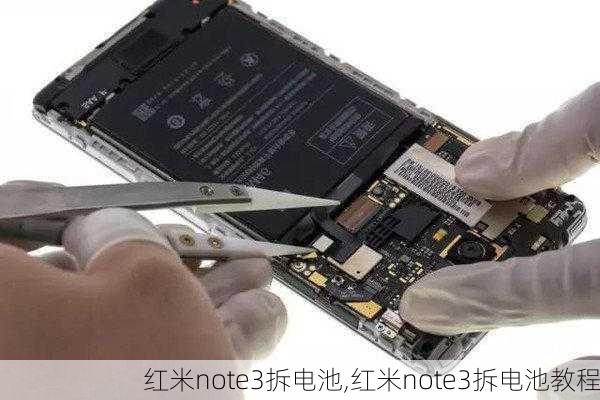 红米note3拆电池,红米note3拆电池教程