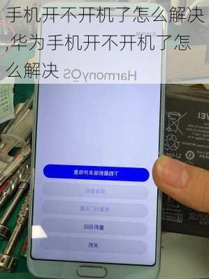手机开不开机了怎么解决,华为手机开不开机了怎么解决