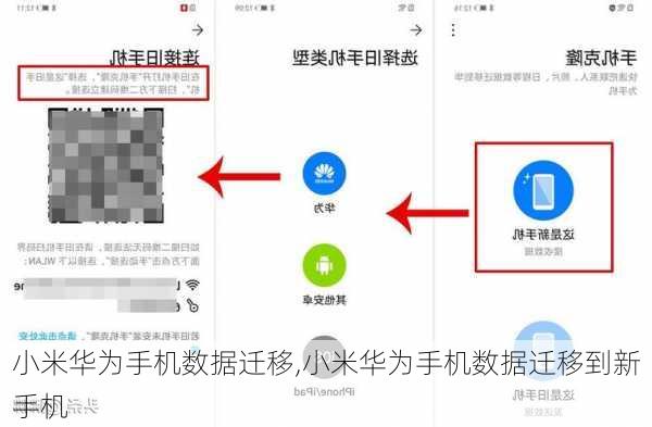 小米华为手机数据迁移,小米华为手机数据迁移到新手机