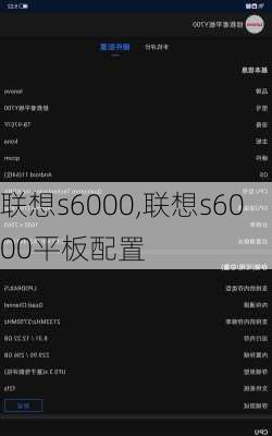 联想s6000,联想s6000平板配置