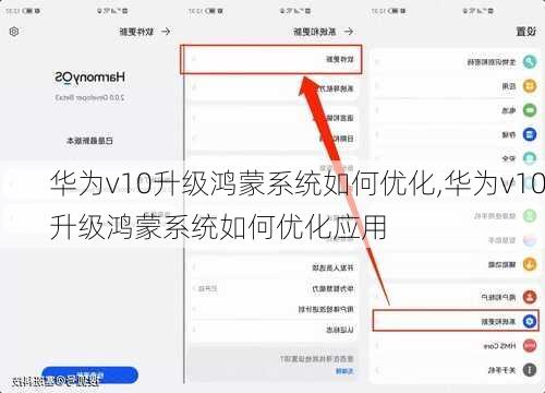 华为v10升级鸿蒙系统如何优化,华为v10升级鸿蒙系统如何优化应用