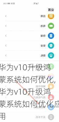 华为v10升级鸿蒙系统如何优化,华为v10升级鸿蒙系统如何优化应用