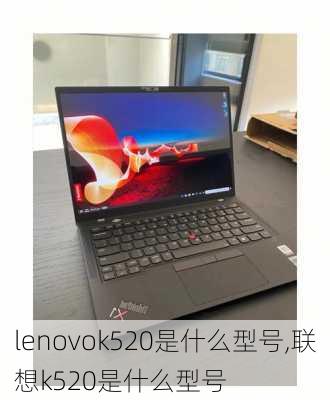 lenovok520是什么型号,联想k520是什么型号