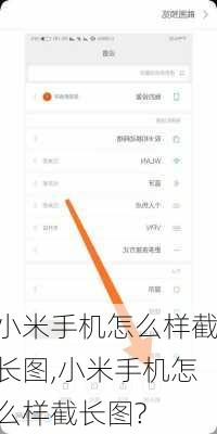 小米手机怎么样截长图,小米手机怎么样截长图?