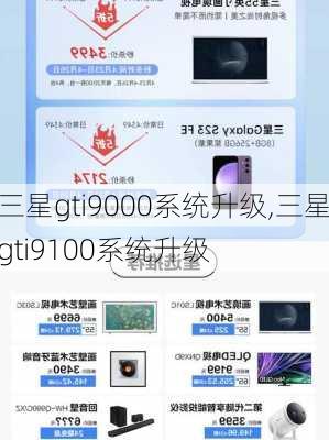 三星gti9000系统升级,三星gti9100系统升级