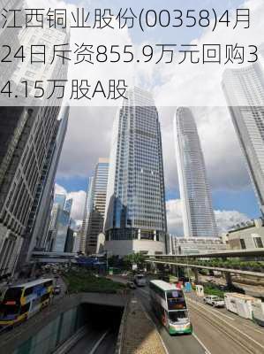 江西铜业股份(00358)4月24日斥资855.9万元回购34.15万股A股