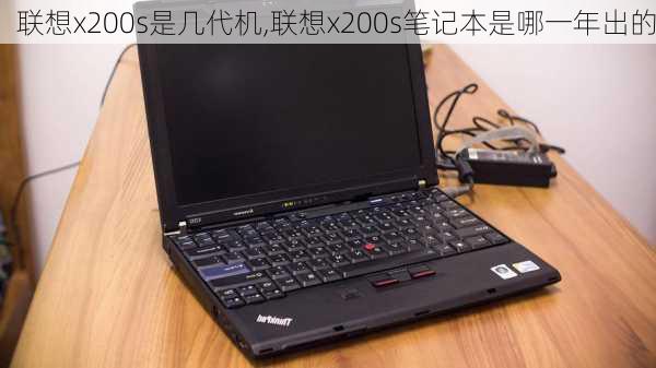 联想x200s是几代机,联想x200s笔记本是哪一年出的