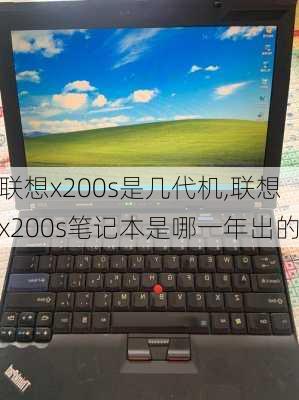 联想x200s是几代机,联想x200s笔记本是哪一年出的