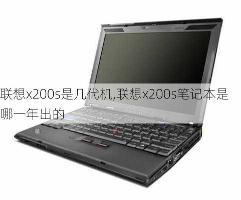 联想x200s是几代机,联想x200s笔记本是哪一年出的