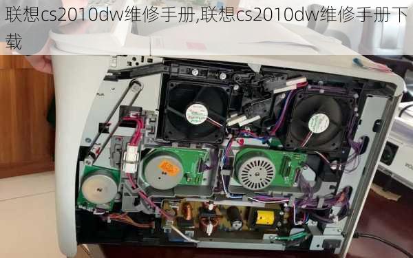 联想cs2010dw维修手册,联想cs2010dw维修手册下载