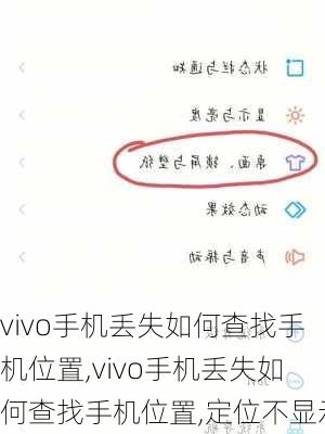 vivo手机丢失如何查找手机位置,vivo手机丢失如何查找手机位置,定位不显示