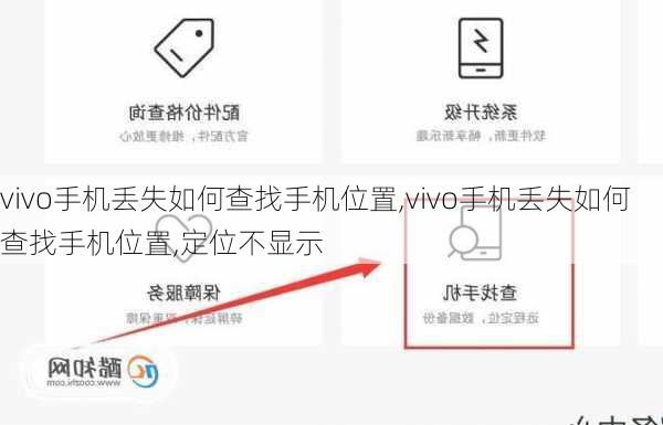 vivo手机丢失如何查找手机位置,vivo手机丢失如何查找手机位置,定位不显示