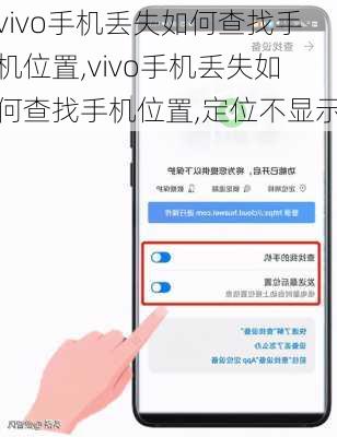 vivo手机丢失如何查找手机位置,vivo手机丢失如何查找手机位置,定位不显示