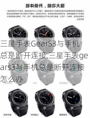 三星手表GearS3与手机总是断开连接,三星手表gears3与手机总是断开连接怎么办