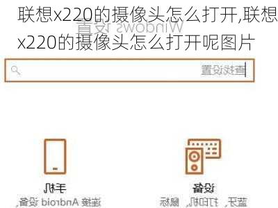 联想x220的摄像头怎么打开,联想x220的摄像头怎么打开呢图片