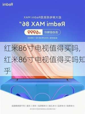 红米86寸电视值得买吗,红米86寸电视值得买吗知乎