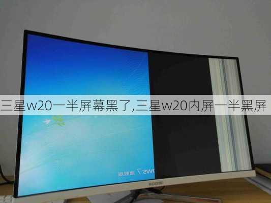 三星w20一半屏幕黑了,三星w20内屏一半黑屏