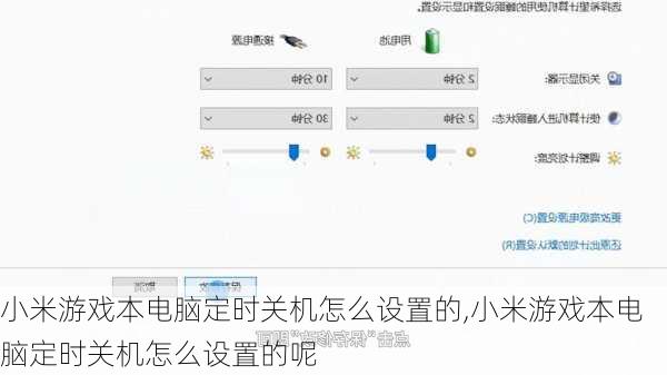 小米游戏本电脑定时关机怎么设置的,小米游戏本电脑定时关机怎么设置的呢