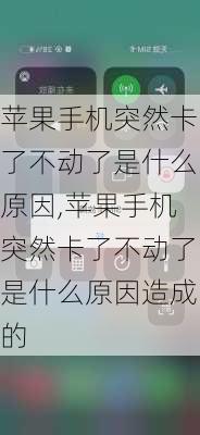 苹果手机突然卡了不动了是什么原因,苹果手机突然卡了不动了是什么原因造成的