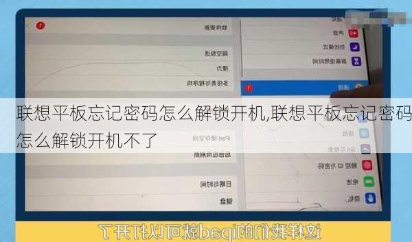 联想平板忘记密码怎么解锁开机,联想平板忘记密码怎么解锁开机不了