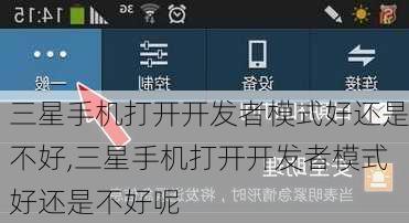 三星手机打开开发者模式好还是不好,三星手机打开开发者模式好还是不好呢