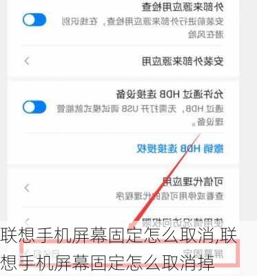 联想手机屏幕固定怎么取消,联想手机屏幕固定怎么取消掉