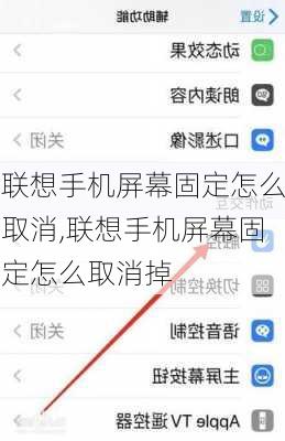联想手机屏幕固定怎么取消,联想手机屏幕固定怎么取消掉