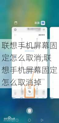 联想手机屏幕固定怎么取消,联想手机屏幕固定怎么取消掉