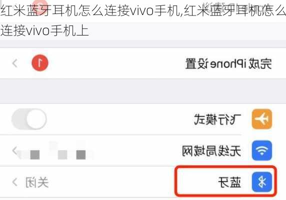 红米蓝牙耳机怎么连接vivo手机,红米蓝牙耳机怎么连接vivo手机上