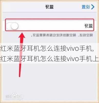 红米蓝牙耳机怎么连接vivo手机,红米蓝牙耳机怎么连接vivo手机上