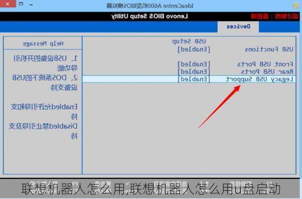 联想机器人怎么用,联想机器人怎么用u盘启动