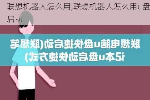 联想机器人怎么用,联想机器人怎么用u盘启动