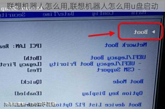 联想机器人怎么用,联想机器人怎么用u盘启动