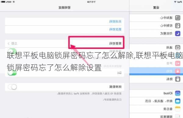 联想平板电脑锁屏密码忘了怎么解除,联想平板电脑锁屏密码忘了怎么解除设置