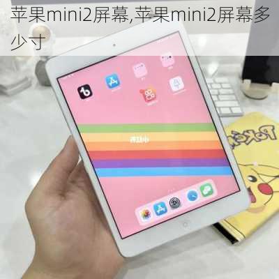 苹果mini2屏幕,苹果mini2屏幕多少寸