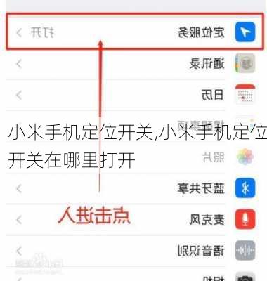 小米手机定位开关,小米手机定位开关在哪里打开