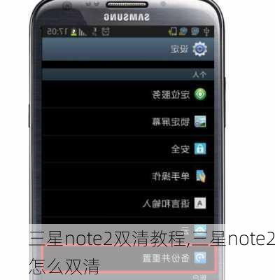 三星note2双清教程,三星note2怎么双清