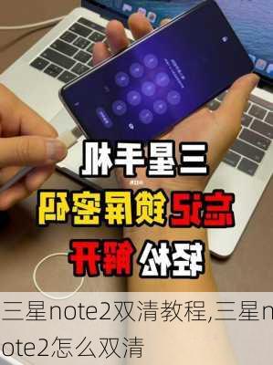 三星note2双清教程,三星note2怎么双清