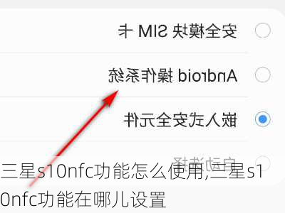 三星s10nfc功能怎么使用,三星s10nfc功能在哪儿设置