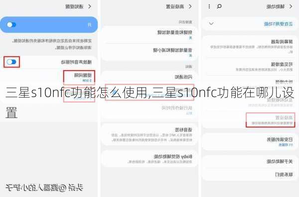 三星s10nfc功能怎么使用,三星s10nfc功能在哪儿设置