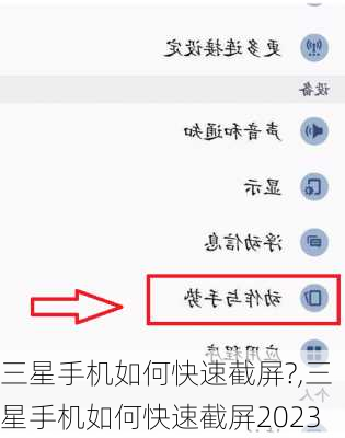 三星手机如何快速截屏?,三星手机如何快速截屏2023