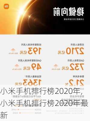 小米手机排行榜2020年,小米手机排行榜2020年最新