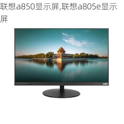 联想a850显示屏,联想a805e显示屏