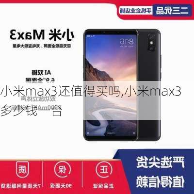 小米max3还值得买吗,小米max3多少钱一台