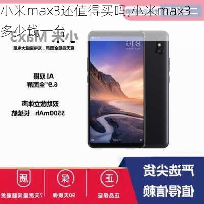 小米max3还值得买吗,小米max3多少钱一台