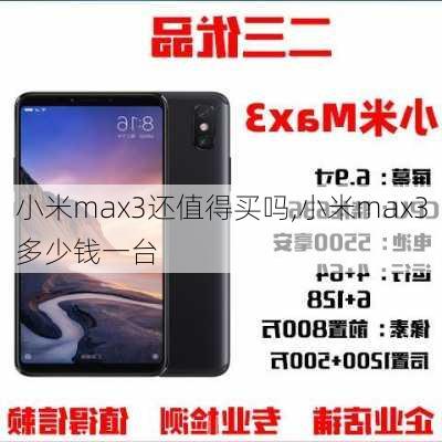 小米max3还值得买吗,小米max3多少钱一台