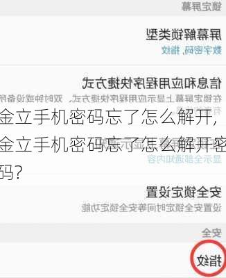 金立手机密码忘了怎么解开,金立手机密码忘了怎么解开密码?