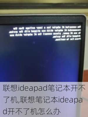 联想ideapad笔记本开不了机,联想笔记本ideapad开不了机怎么办